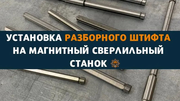 Разборный штифт для корончатых сверл